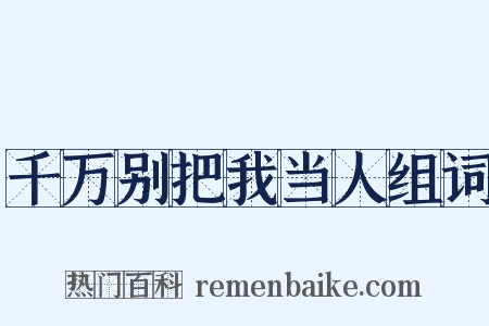 千万别把我当人组词是什么意思的图片